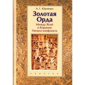 Золотая Орда. Между Ясой и Кораном. Начало конфликта