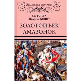 Золотой век амазонок. Ротери Г.