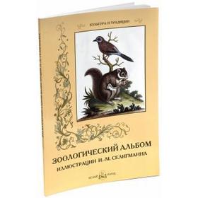 Зоологический альбом. Иллюстрация Селигманна И. М.