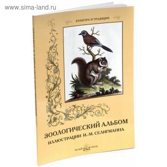 Зоологический альбом. Иллюстрация Селигманна И. М.