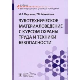 Юрий Саватеев: Зуботехническое материаловедение с курсом охраны труда и техники безопасности. Учебное пособие