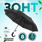 Зонт автоматический «Однотонный», 3 сложения, 8 спиц, R = 48 см, цвет чёрный - фото 321096031