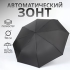 Зонт автоматический «Однотонный», 3 сложения, 8 спиц, R = 48 см, цвет чёрный - Фото 1