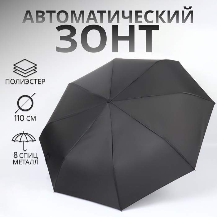 Зонт автоматический «Однотонный», 3 сложения, 8 спиц, R = 48/55 см, D = 110 см цвет чёрный