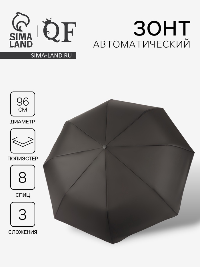 Зонт автоматический «Однотонный», 3 сложения, 8 спиц, R=48/55 см, d=96 см чёрный