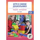 Игра в жизни дошкольника. Сборник материалов. От 3 до 7 лет. Нищева Н. В. - фото 108923796