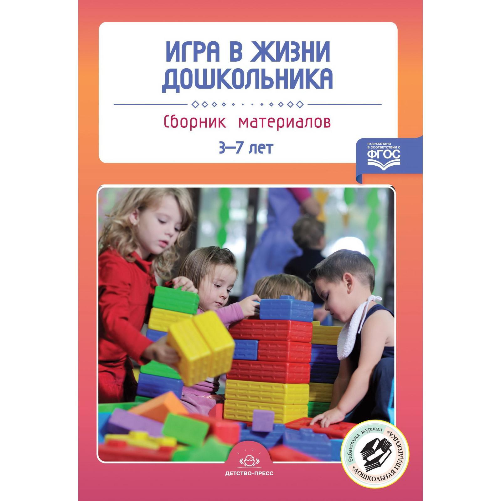 Игра в жизни дошкольника. Сборник материалов. От 3 до 7 лет. Нищева Н. В.  (5519469) - Купить по цене от 301.00 руб. | Интернет магазин SIMA-LAND.RU