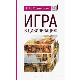 Игра в цивилизацию. Холмогоров Е.