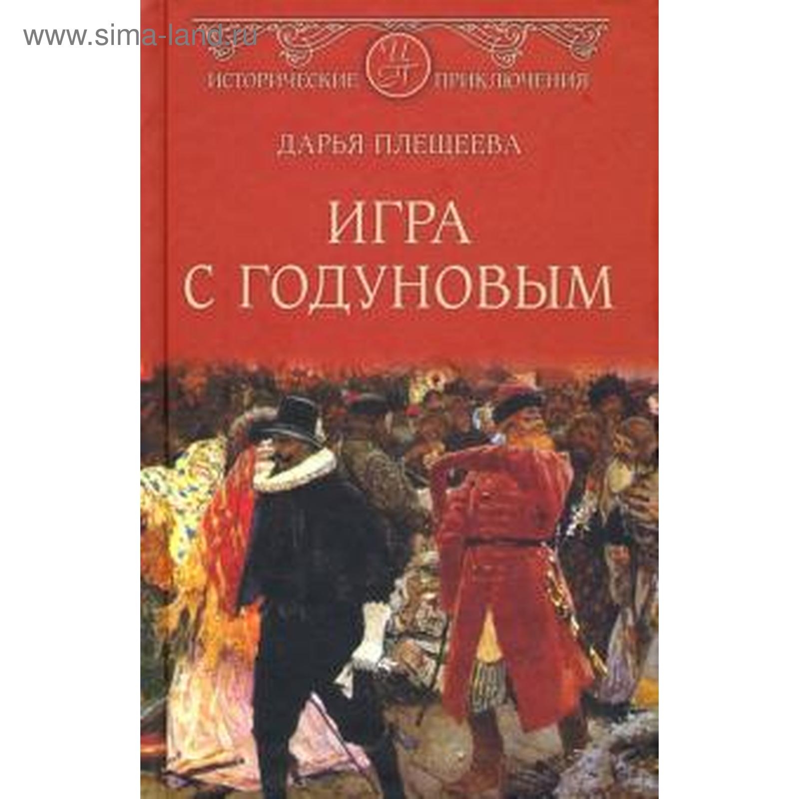 Игра с Годуновым. Плешеева Д. (5519471) - Купить по цене от 405.00 руб. |  Интернет магазин SIMA-LAND.RU