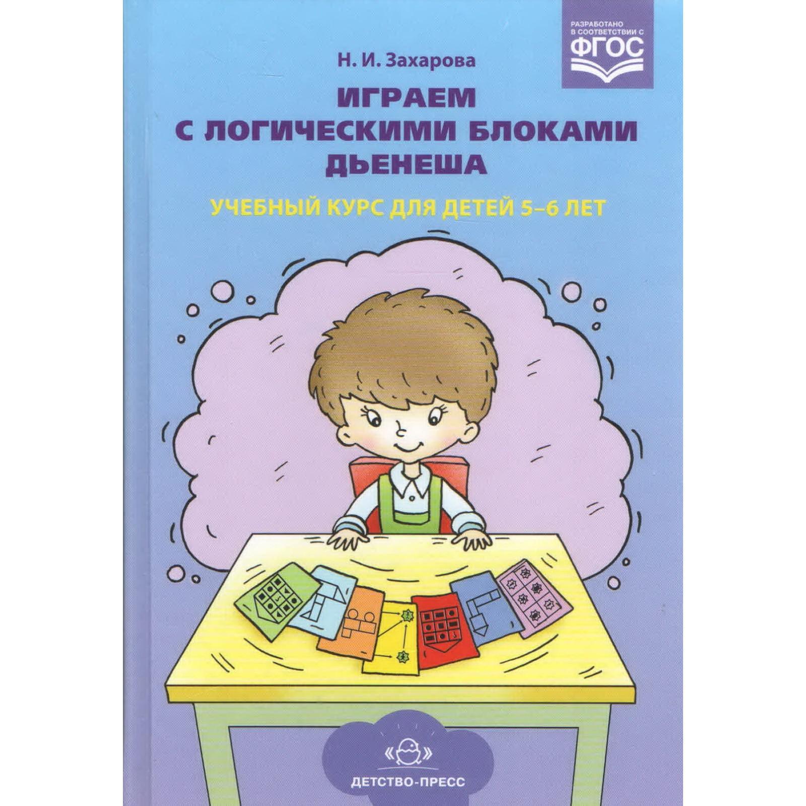 Играем с логическими блоками Дьенеша. Учебный курс для детей 5-6 лет.  Захарова Н. (5519474) - Купить по цене от 460.00 руб. | Интернет магазин  SIMA-LAND.RU