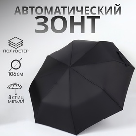 Зонт автоматический «Элеганс», 3 сложения, 8 спиц, R = 47/53 см, D = 106 см, цвет чёрный