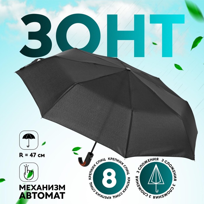 Зонт автоматический «Однотонный», 3 сложения, 8 спиц, R = 47 см, цвет чёрный
