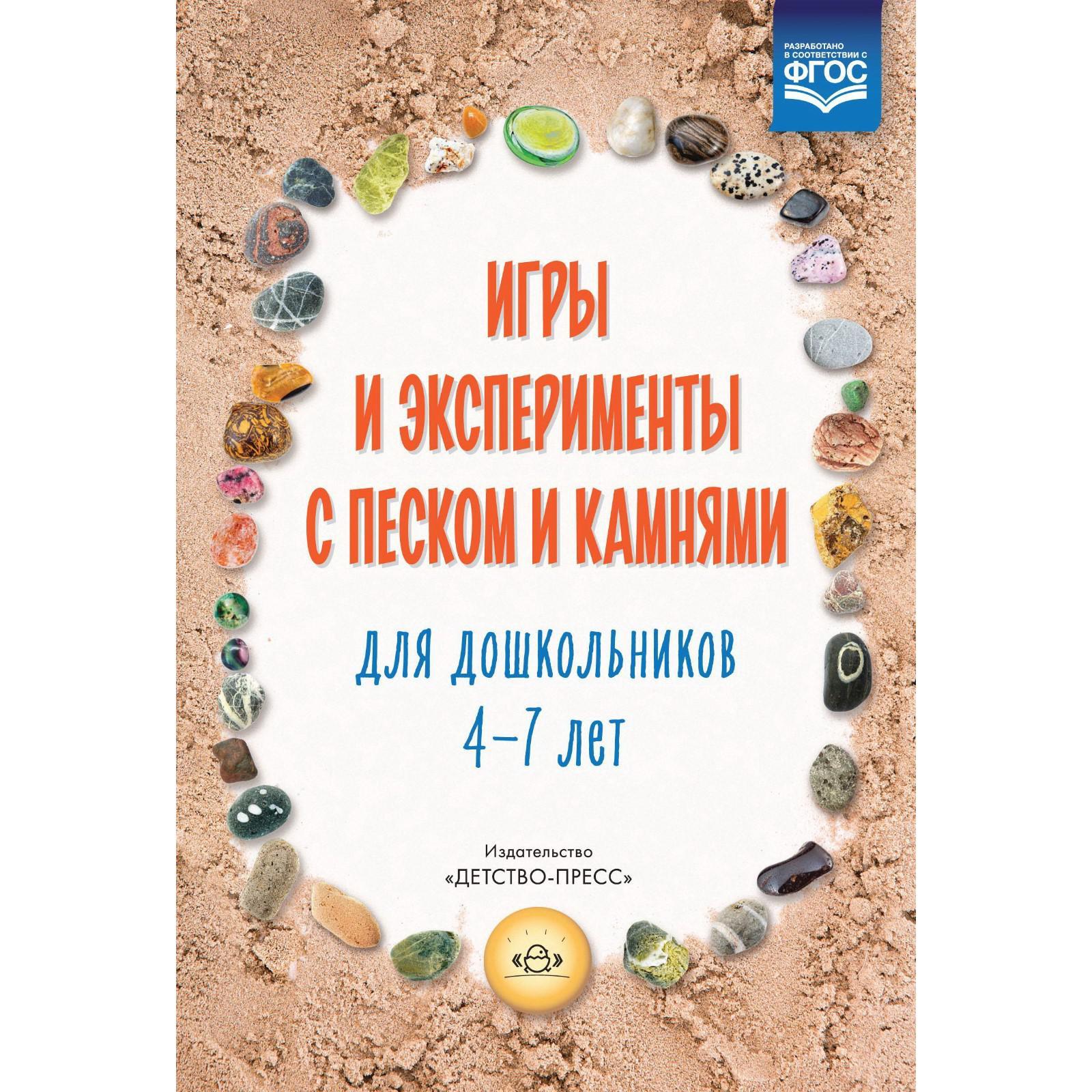 Игры и эксперименты с песком и камнями для дошкольников от 4 до 7 лет.  Учебно-методическое пособие. Афанасьева М. В. (5519481) - Купить по цене от  164.00 руб. | Интернет магазин SIMA-LAND.RU