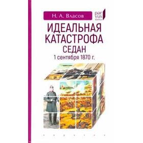 Идеальная катастрофа Седан, 1 сентября 1870 г. Власов Н.