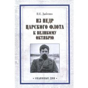 Из недр. царского флота к Великому Октябрю. Дыбенко П.