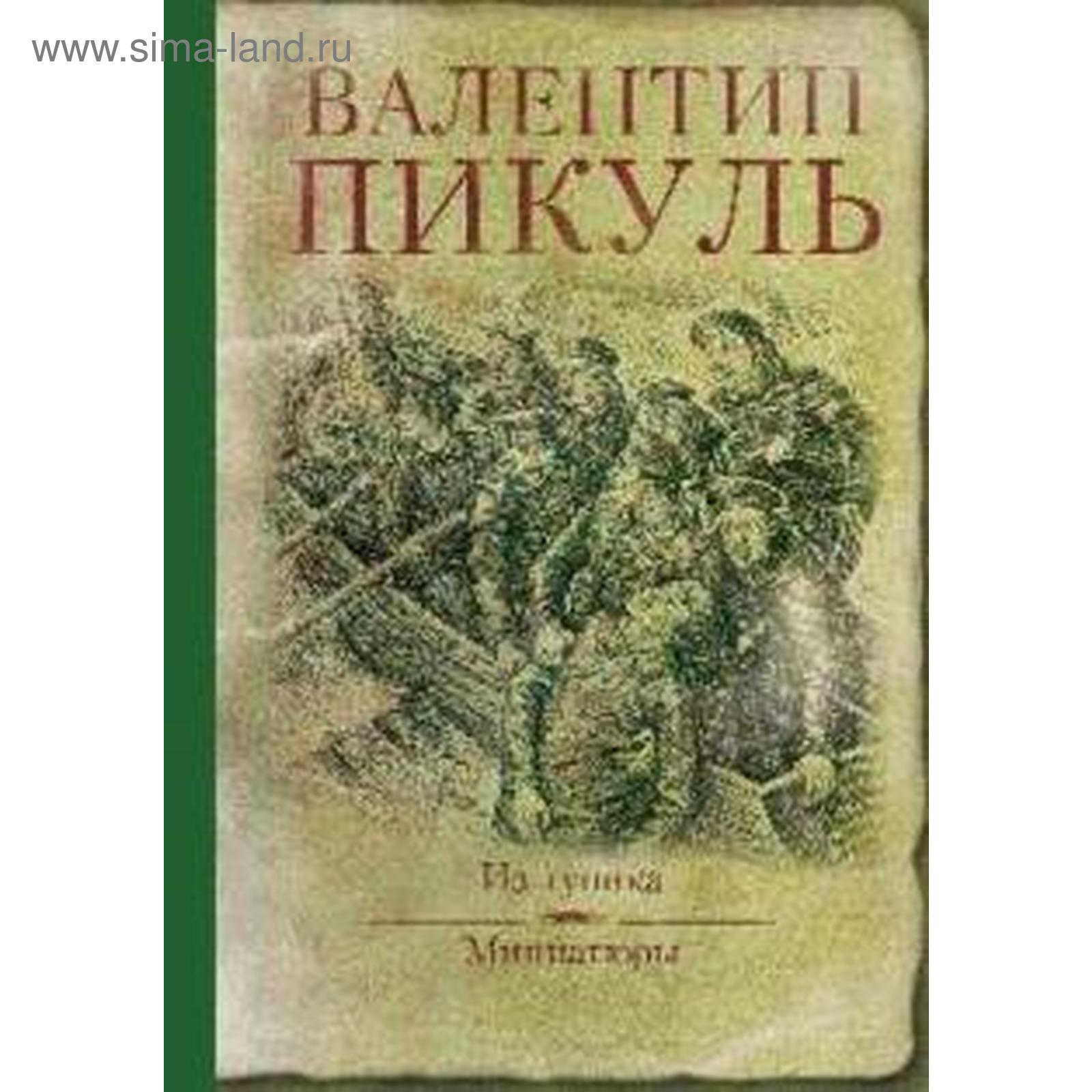 Купить Книги Пикуля Б У