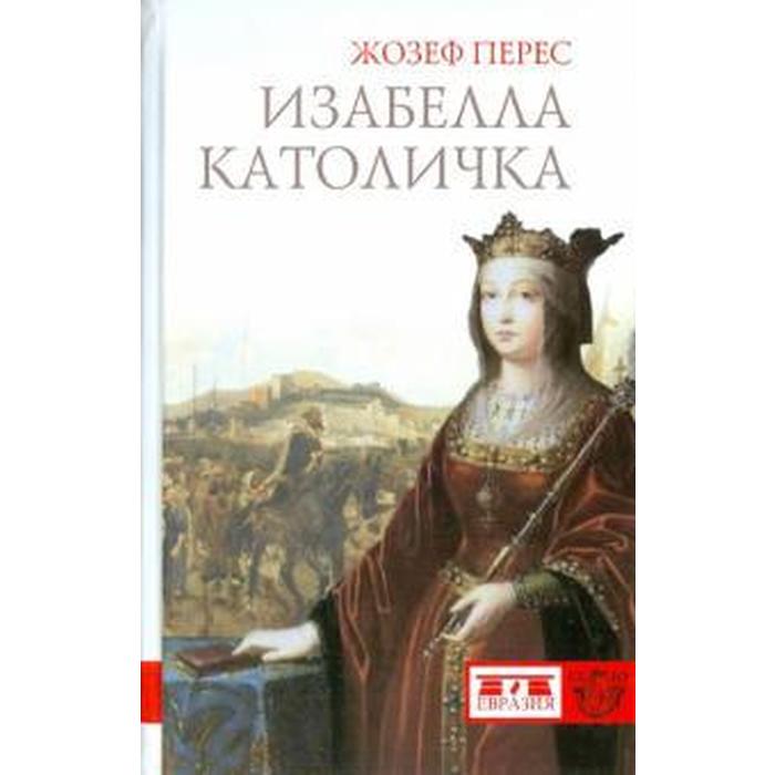 Изабелла католичка образец для христианского мира жозеф перес