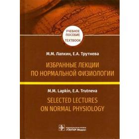 Лапкин, Трутнева: Избранные лекции по нормальной физиологии на русском и английском языках