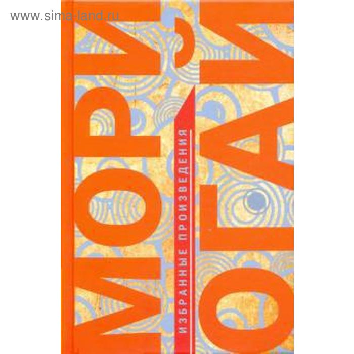 Избранные произведения. Мори Огай. Мори Огай