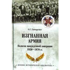 Изгнанная армия. Полвека вынужденной эмиграции 1920-1970 гг