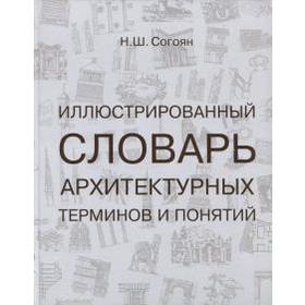 Иллюстрированный словарь архитектурных терминов и понятий