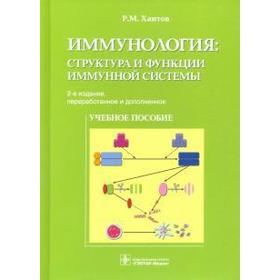 Иммунология: структура и функции иммунной системы