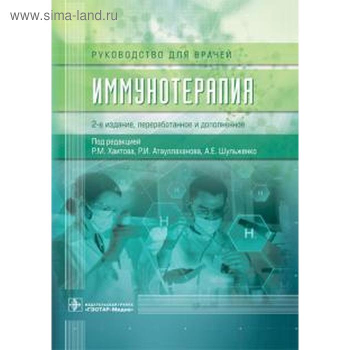 Иммунотерапия. Под редакцией Хаитова - Фото 1