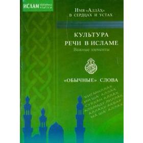 Имя «Аллах» в сердцах и устах. Культура речи в Исламе