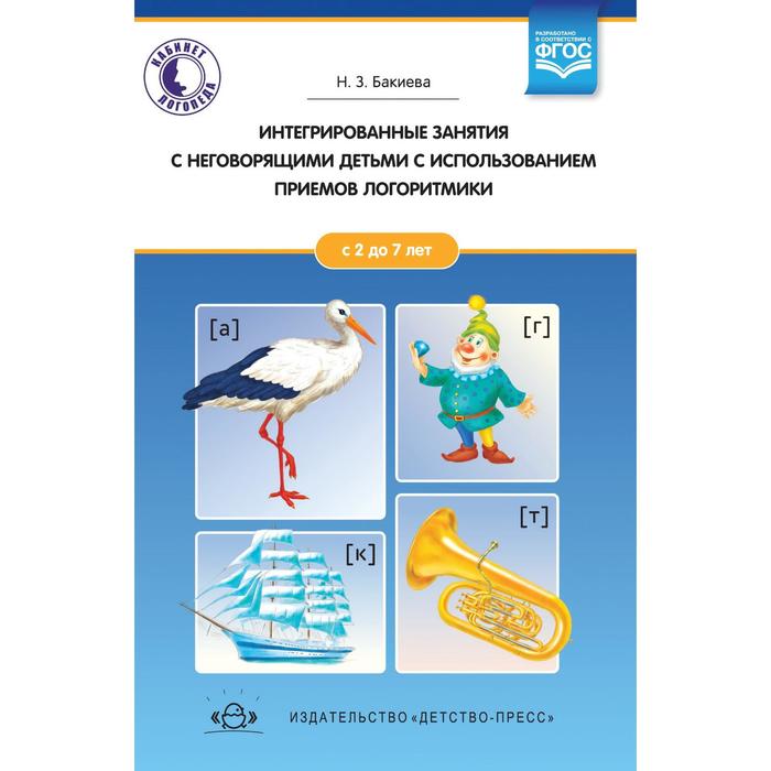 

Интегрированные занятия с неговорящими детьми 2 - 7 лет с использованием приемов логоритмики. Бакиева Н. З.
