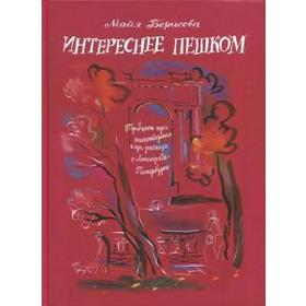 Майя Борисова: Интереснее пешком. Тридцать три стихотворения и три рассказа о Ленинграде-Петербурге 5519585