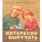 Интересно выручать. Стихи для детей. Погорельский С. 5519586 - фото 3583717