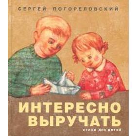 Интересно выручать. Стихи для детей. Погорельский С. 5519586