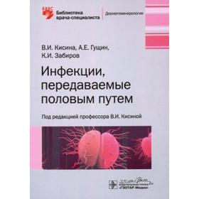 Инфекции, передаваемые половым путем. Кисина В., Гущин А.