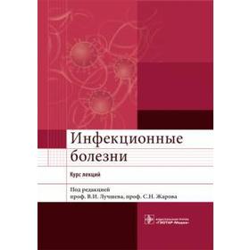 Инфекционные болезни. Курс лекций. Под редакцией Лучшева