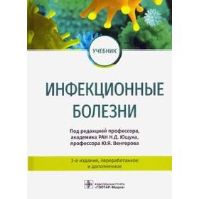 Инфекционные болезни. Под редакцией Ющука Н.