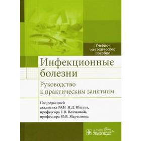 

Инфекционные болезни. Руководство к практическим занятиям