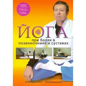 Йога при болях в позвоночнике и суставах. Коваленко М.