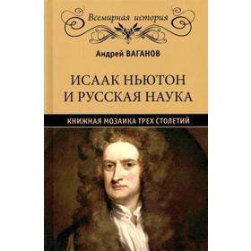 Исаак Ньютон и русская наука. Книжная мозаика трёх столетий