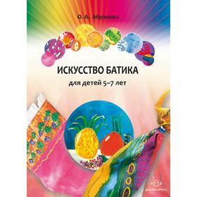 

Искусство батика. Для детей 5-7 лет. Методическое пособие