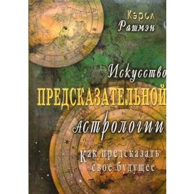 Искусство предсказательной астрологии. Как предсказать свое будущее