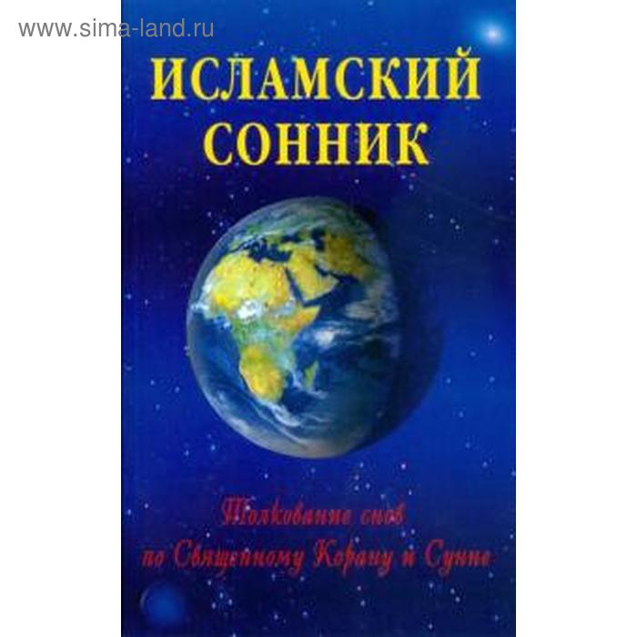 

Исламский сонник. Толкование снов по Священному Корану и Сунне