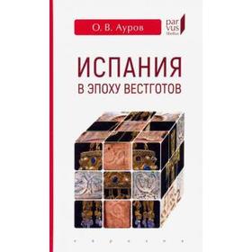 Испания в эпоху вестготов. Ауров О.