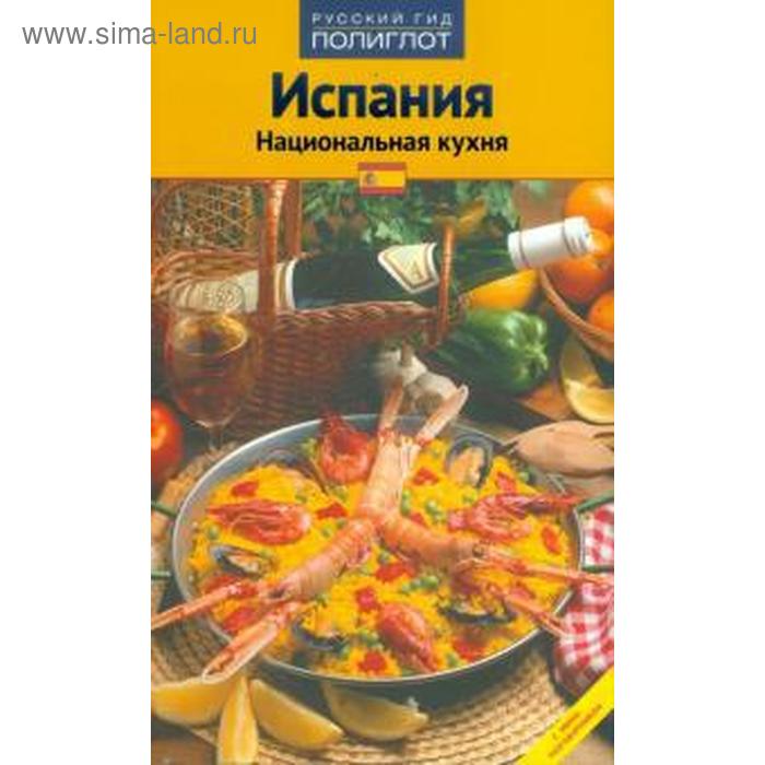 Испания. Национальная кухня. Путеводитель - Фото 1