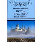 Исток русского племени. Ларионов В. 5519645 - фото 4096465