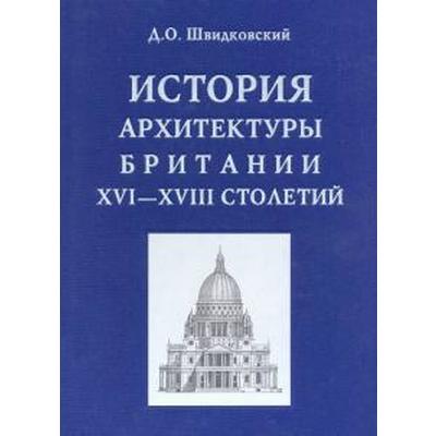 История архитектуры Британии XVI-XVIII столетий