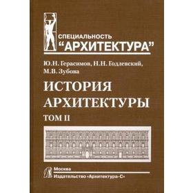

История архитектуры. В 2-х томах. Том 2. Учебник для вузов