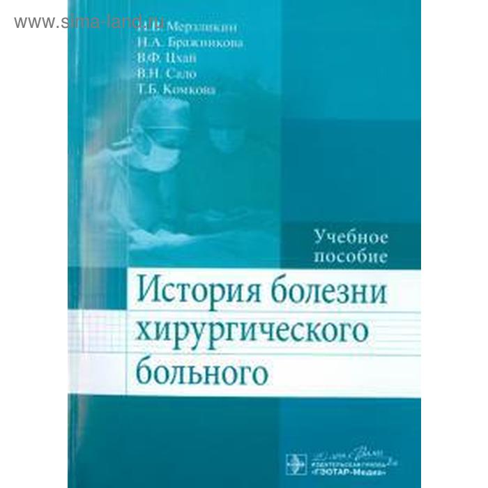 История болезни хирургического больного. Мерзликин Н. - Фото 1