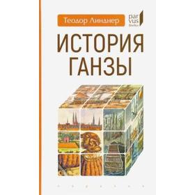 История Ганзы. Линднер Теодор