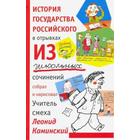 История государства российского в отрывках из школьных сочинений. Каминский Л - фото 109667408