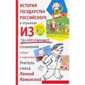 История государства российского в отрывках из школьных сочинений. Каминский Л